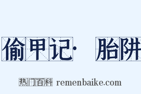 偷甲记·胎阱是什么意思的图片